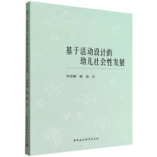 社书籍 杂志 报纸 基于活动设计 教育 杨欣著9787522748207中国社会科学出版 社会科学 教育普及 幼儿社会发展景刚