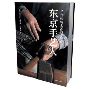 戴铮 杜海清9787549621811文汇 精 Beretta 守护者 日 译者 东京手艺人 责编 手作传统工艺