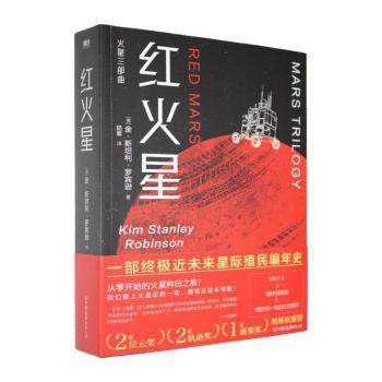 红火星(美)金·斯坦利·罗宾逊(Kim Stanley Robinson)著9787505760646中国友谊出版公司书籍\/杂志\/报纸/文学/现代/当代文学