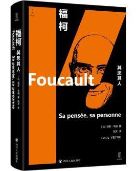 福柯:其思其人:Sa pensee, sa personne(法)保罗·韦纳(Paul Veyne)著9787220131936四川人民出版社