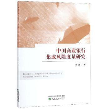 中国商业银行集成风险度量研究李强著9787521804775经济科学出版社书籍\/杂志\/报纸/管理/金融