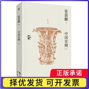 中国史纲:新校本张荫麟, 著9787522538648九州出版社书籍\/杂志\/报纸/历史/中国史/中国通史