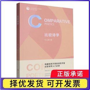 比较诗学杜心源著9787517864295浙江工商大学出版社书籍\/杂志\/报纸/文学/文学