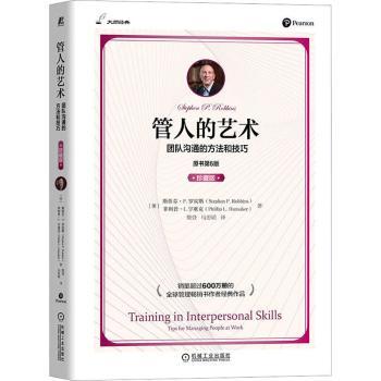 管人的艺术：团队沟通的方法和技巧：珍藏版：tips for managing people at work