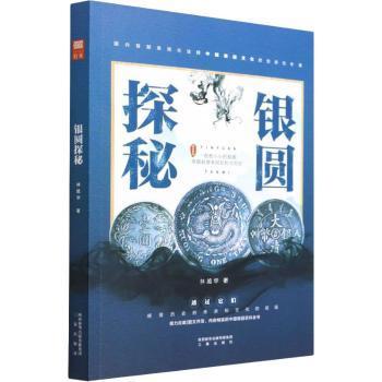 银圆探秘林旭华9787551825559三秦出版社书籍\/杂志\/报纸/历史/文物/考古