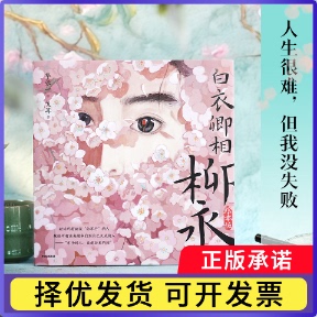 白衣卿相柳永（绘本版）华张一 戈耳9787521732085中信书籍\/杂志\/报纸/儿童读物/童书/绘本/图画书/少儿动漫书