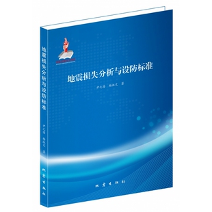 杨淑文9787502853341地震书籍 科普读物 杂志 自然科学 地震 报纸 地震损失分析与设防标准尹之潜