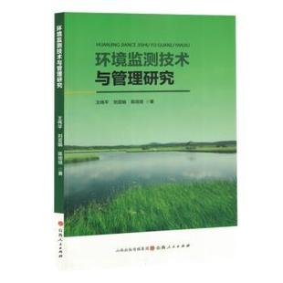 环境监测技术与管理研究王伟平,刘亚娟,陈培培著9787203128342山西人民出版社书籍\/杂志\/报纸/工业/农业技术/环境科学