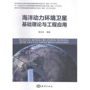 社书籍 农业技术 杂志 工业 航空航天 报纸 海洋动力环境卫星基础理论与工程应用蒋兴伟编著9787502787448海洋出版