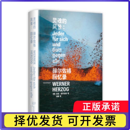 灵魂的风景:赫尔佐格回忆录:Erinnerungen(德)沃纳·赫尔佐格(Werner Herzog)著9787549645664文汇出版社