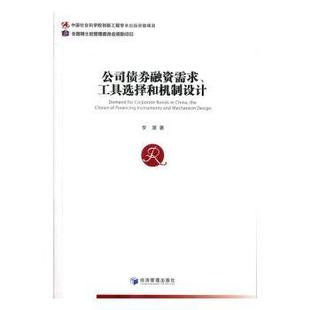 公司债券融资需求工具选择和机制设计李湛9787509646403经济管理出版社书籍\/杂志\/报纸//教材/教辅//教材/大学教材