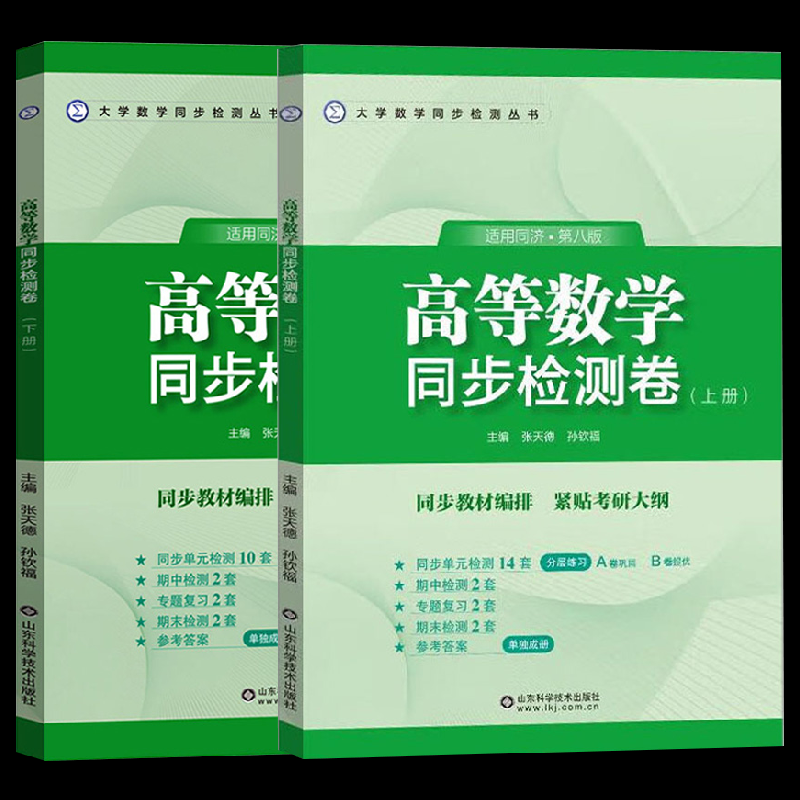 高等数学同步检测卷上下册（2本）张天德9787572318221山东科技书籍\/杂志\/报纸//教材//教材/大学教材