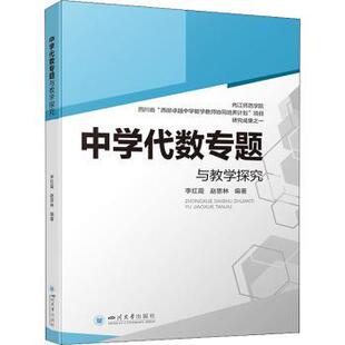 中学代数专题与教学探究李红霞,赵思林9787569049688四川大学出版社有限责任公司书籍\/杂志\/报纸/自然科学/自然科学史/研究方法