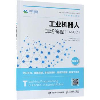 工业机器人现场编程:FANUC李艳晴,林燕文9787115486721人民邮电出版社书籍\/杂志\/报纸/工业/农业技术/自动化技术