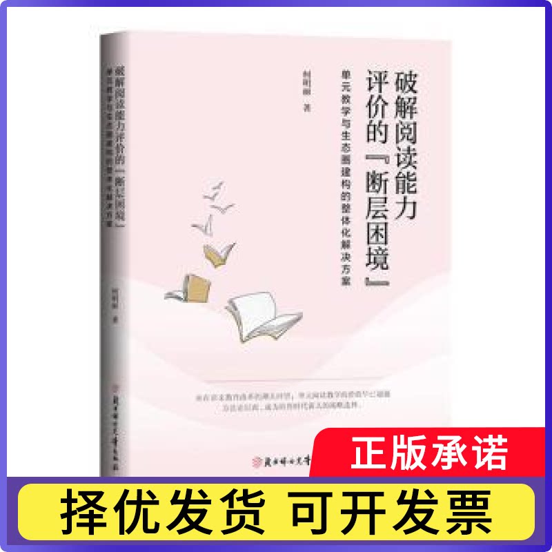 破解阅读能力评价的“断层困境”:单元教学与生态圈建构的整体化解决方案何明丽著9787558597862北方妇女儿童出版社图片