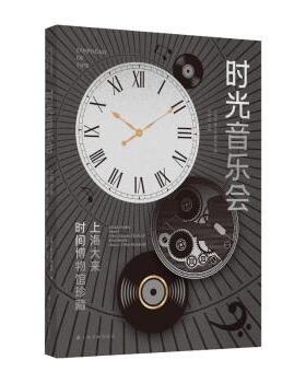 时光音乐会：上海大来时间博物馆珍藏上海交通大学博物馆编张安胜主编 著9787547934401上海书画出版社