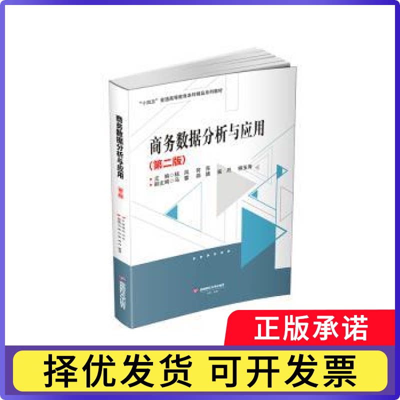 商务数据分析与应用杨凤,何亮主编9787550461185西南财经大学出版社书籍/杂志/报纸//教材/教辅//教材/大学教材