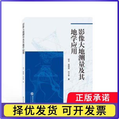 影像大地测量及其地学应用何平,温扬茂,许才军9787307235113武汉大学出版社书籍\/杂志\/报纸/工业/农业技术/冶金工业