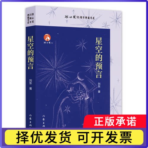 星空的预言（冰心奖35周年典藏书系）刘东9787521234022作家书籍\/杂志\/报纸/儿童读物/童书/儿童文学