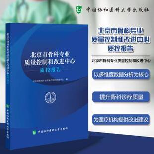 北京市骨科专业质量控制和改进中心质控报告北京市骨科专业质量控制和改进中心编9787567926561中国协和医科大学出版 社
