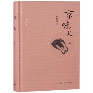 崔岱远著9787108059932生活.读书.新知三联书店书籍 精 杂志 报纸 饮食文化书籍 京味儿 生活 增订本
