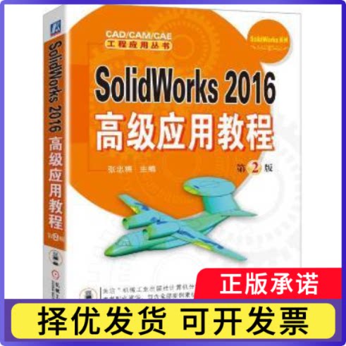 SolidWorks 2016高级应用教程张忠将主编9787111567141机械工业出版社书籍\/杂志\/报纸/计算机/网络/程序设计（新）图片