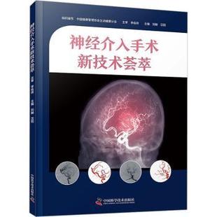 汪阳9787523608128中国科学技术出版 医学卫生 社书籍 报纸 外科学 杂志 神经介入手术新技术荟萃刘赫