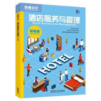 职通中文:酒店服务与管理:初级篇郁云峰总主编9787521359121外语教学与研究出版社书籍\/杂志\/报纸/经济/国内贸易经济