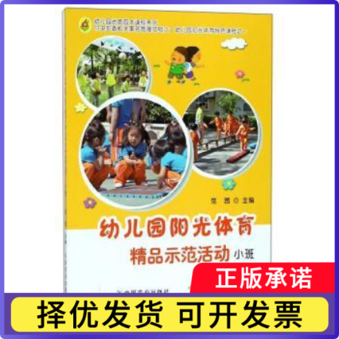 幼儿园阳光体育精品示范活动:小班范茜主编9787109225817中国农业出版社书籍/杂志/报纸//教材/教辅//中学教辅