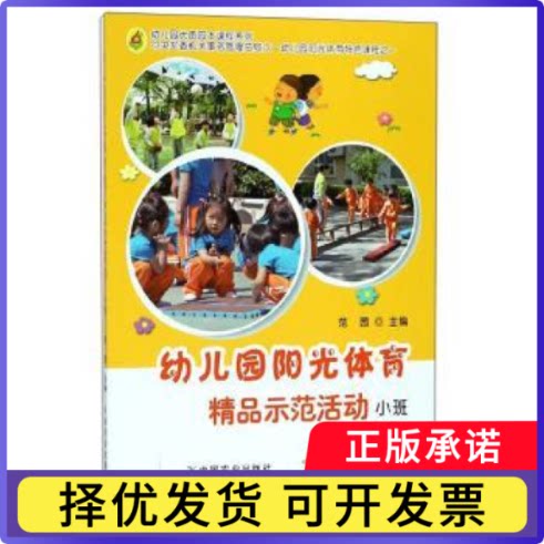 幼儿园阳光体育精品示范活动:小班范茜主编9787109225817中国农业出版社书籍\/杂志\/报纸//教材/教辅//中学教辅