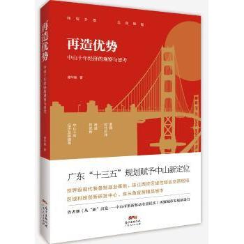 再造优势:中山十年经济的观察与思考谭华健著9787218118260广东人民出版社书籍\/杂志\/报纸/经济/各部门经济