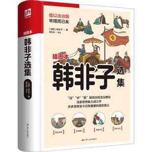 韩非子选集:插图本(战国)韩非子著9787214265982江苏人民出版社书籍\/杂志\/报纸/哲学和宗教/中国哲学