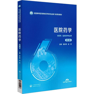 社书籍 教辅 杂志 教材 大学教材 报纸 医院药学杨长青主编9787521454468中国医药科技出版