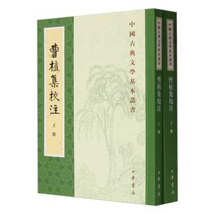 赵幼文9787101120844中华书局书籍 文学作品集 中国古典文学基本丛书 文学 报纸 杂志 校注 曹植 三国魏 上下 曹植集校注