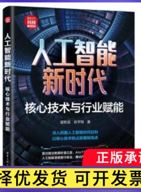 人工智能：核心技术与行业赋能郭哲滔，任宇翔著9787302653943清华大学出版社书籍\/杂志\/报纸/计算机/网络/计算机控制与工智能