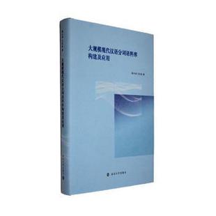 大规模现代汉语分词语料库构建及应用黄水清,王东波著9787305271489南京大学出版社