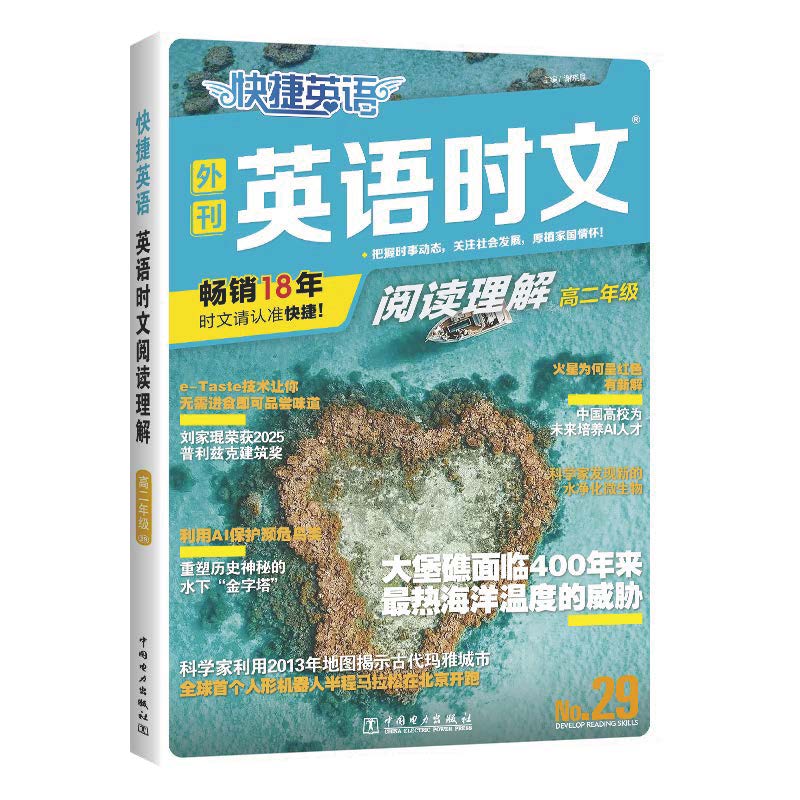 快捷英语英语时文阅读理解高二年级29期谢晓晟9787523900963中国电力出版社书籍\/杂志\/报纸//教材/教辅//中学教辅