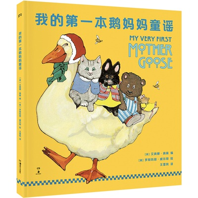 我的本鹅妈妈童谣[英]艾奥娜·奥佩9787535690159湖南美术书籍\/杂志\/报纸/儿童读物/童书/启蒙认知书/黑白卡/识字卡