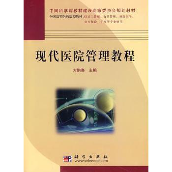 现代医院管理教程方鹏骞 编9787030229182科学出版社有限责任公司书籍\/杂志\/报纸/管理/管理学理论/MBA