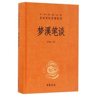 名著全本全注全译丛书诸雨辰9787101118810中华书局书籍 中华经典 杂志 报纸 百科全书 梦溪笔谈 工具书 精