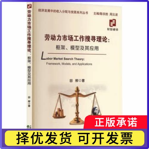 劳动力市场工作搜寻理论:框架、模型及其应用:framework，models，an ppictons田柳, 著9787521866681经济科学出版社