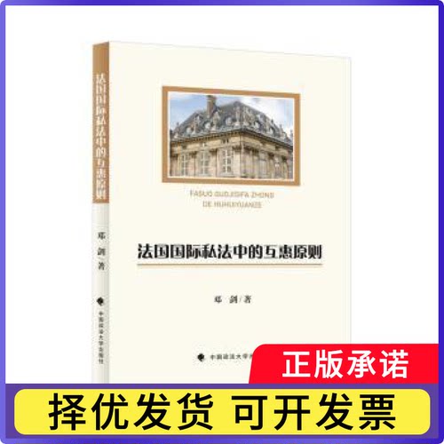 法国国际私法中的互惠原则邓剑著9787576414431中国政法大学出版社书籍\/杂志\/报纸/法律/国际法