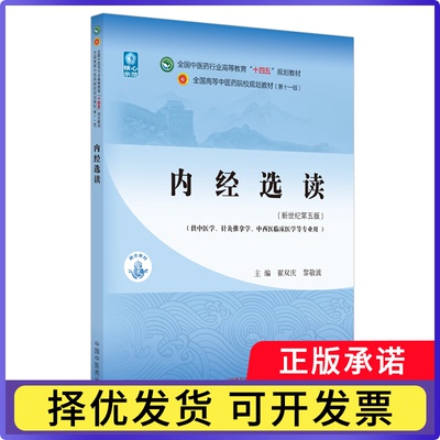 内经选读——全国医行业高等教育“十四五”规划教材翟双庆, 黎敬波9787513268646中国医