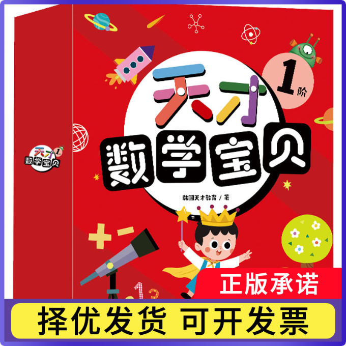 天才数学宝贝1阶（16册）韩国天才教育9787565664571首都师范大学出版社书籍\/杂志\/报纸/儿童读物/童书/绘本/图画书/少儿动漫书