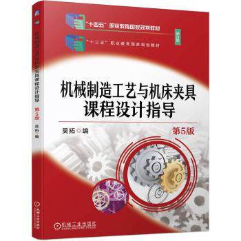 机械制造工艺与机床夹具课程设计指导吴拓编9787111740643机械工业出版社书籍\/杂志\/报纸//教材/教辅//教材/中学教材
