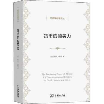 货币的购买力:它的决定及其与信贷、利率和危机的关系:it's determination and relation to credit,interest and crises