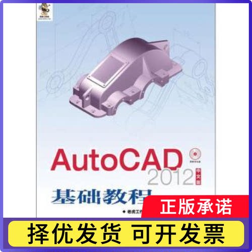 AutoCAD 2012中文版基础教程老虎工作室,李善锋,姜勇 等9787115280305人民邮电出版社