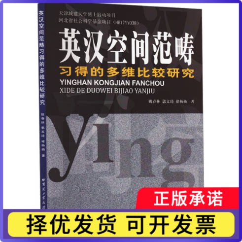 英汉空间范畴习得的多维比较研究姚春林 著9787560383705哈尔滨工业大学出版社