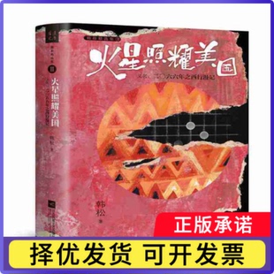 火星照耀美国(又名2066年之西行漫记)(精)/韩松精选集韩松9787559425195江苏凤凰文艺出版社书籍\/杂志\/报纸/小说/科幻小说