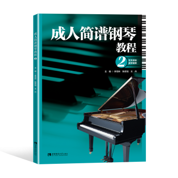 成人简谱钢琴教程2李恒林,陈若旭,9787569708493西南师范大学出版社有限责任公司书籍\/杂志\/报纸/艺术/音乐（新）